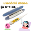 Sabaideecare ปรอทวัดไข้ ดิจิตอล รุ่นKTF-04