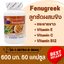 ลูกซัด Fenugreek ตรา บลูเบิร์ด ขนาด 600 มิลลิกรัม 60 แคปซูล