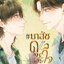 #เภสัชดูแลด้วยใจ New Edition