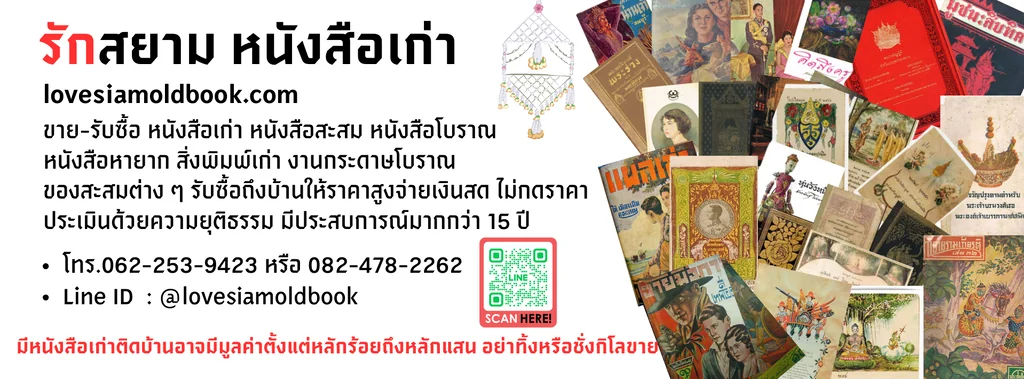 รักสยามหนังสือเก่า รักสยามหนังสือเก่า
