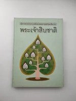 นิทานชาดกบารมีประกอบภาพพร้อมคติธรรม พระเจ้าสิบชาติ