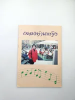 อนุสรณ์ในงานพระราชทานเพลิงศพ ท่านหญิง ( หม่อมเจ้า ) ประภาพันธุ์ ภาณุพันธุ์ กรโกสียกาจ อนุสรณ์ในงานพระราชทานเพลิงศพ ท่านหญิง ( หม่อมเจ้า ) ประภาพันธุ์ ภาณุพันธุ์ กรโกสียกาจ