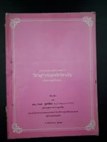 ดร.กมล ชูทรัพย์ ดร.กมล ชูทรัพย์