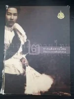 การแต่งกายไทย วิวัฒนาการจากอดีตสู่ปัจจุบัน การแต่งกายไทย วิวัฒนาการจากอดีตสู่ปัจจุบัน