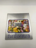 รัชดาภิเษกสมรส ภายใต้เศวตร ฉัตรบวร