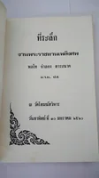 อนุสรณ์งานพระราชทานเพลิงศพ พลโท จำลอง สาระนาค อนุสรณ์งานพระราชทานเพลิงศพ พลโท จำลอง สาระนาค
