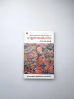 นาฏกรรมแห่งชีวิต เรื่องเล่าหลากหลาย นาฏกรรมแห่งชีวิต เรื่องเล่าหลากหลาย