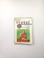 หนังสือทิพย์ หลวงปู่อ่อน ญาณสิริ พระอรหันต์ หนังสือทิพย์ หลวงปู่อ่อน ญาณสิริ พระอรหันต์