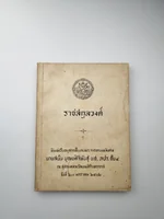 ราชสกุลวงศ์ พิมพ์เป็นอนุสรณ์ ราชสกุลวงศ์ พิมพ์เป็นอนุสรณ์