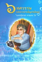 อนุสรณ์ คุณหญิงกนก สามเสน วิล อนุสรณ์ คุณหญิงกนก สามเสน วิล