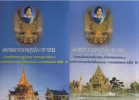จดหมายเหตุประชาชน ข่าวสมเด็จพระเจ้าพี่นางเธอฯ สิ้นพระชนม์ จากหนังสือพิมพ์ จำนวน 2 เล่ม จดหมายเหตุประชาชน ข่าวสมเด็จพระเจ้าพี่นางเธอฯ สิ้นพระชนม์ จากหนังสือพิมพ์ จำนวน 2 เล่ม