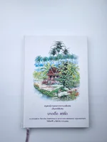 อนุสรณ์งานพระราชทานเพลิงศพเป็นกรณีพิเศษ นาง เอ็ง แซ่ตั้ง อนุสรณ์งานพระราชทานเพลิงศพเป็นกรณีพิเศษ นาง เอ็ง แซ่ตั้ง