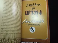 ภาพวิจิตรชุดพาหุง วาดโดยครูเหม เวชกร ภาพสวยกระดาษดีมาก ภาพวิจิตรชุดพาหุง วาดโดยครูเหม เวชกร ภาพสวยกระดาษดีมาก