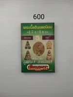 พระเนื้อดินยอดนิยมคู่มืออาเซียน เซียนพระ 5 มินิ พระเนื้อดินยอดนิยมคู่มืออาเซียน เซียนพระ 5 มินิ