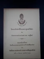 วิทยาศาสตร์ศึกษาพระพุทธศาสนา โดย ศาสตราจารย์นายแพทย์ อวย เกตุสิงห์ วิทยาศาสตร์ศึกษาพระพุทธศาสนา โดย ศาสตราจารย์นายแพทย์ อวย เกตุสิงห์