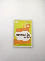 กฎหมายสามัญประจำบ้าน เอกสารเผยแพร่ กฎหมายสามัญประจำบ้าน เอกสารเผยแพร่