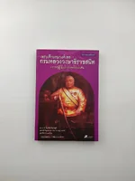 พระเจ้าบรมวงศ์เธกรมหลวงวงษาธิราชสนิท ปราชญ์ผู้เป็นกำลังของแผ่นดิน พระเจ้าบรมวงศ์เธกรมหลวงวงษาธิราชสนิท ปราชญ์ผู้เป็นกำลังของแผ่นดิน