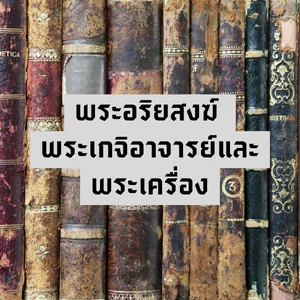 พระอริยสงฆ์ พระเกจิอาจารย์และพระเครื่อง