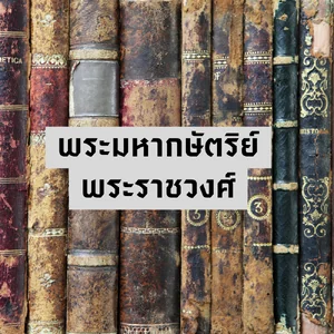 พระมหากษัตริย์-พระราชวงศ์