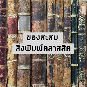 ของสะสม สิ่งพิมพ์คลาสสิค