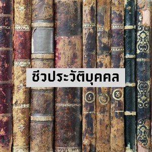 ชีวประวัติบุคคล
