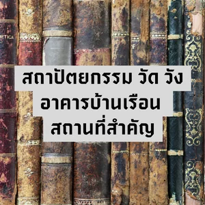 สถาปัตยกรรม วัด วัง อาคารบ้านเรือน สถานที่สำคัญ