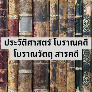 ประวัติศาสตร์ โบราณคดี โบราณวัตถุ สารคดี