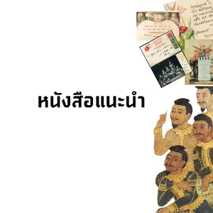 หนังสือแนะนำ