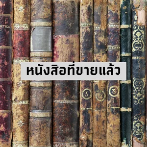 หนังสิอที่ขายแล้ว