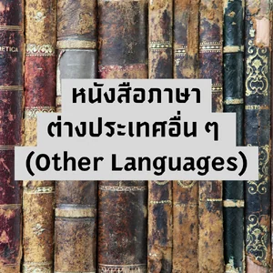 หนังสือภาษาต่างประเทศอื่น ๆ (Other Languages)