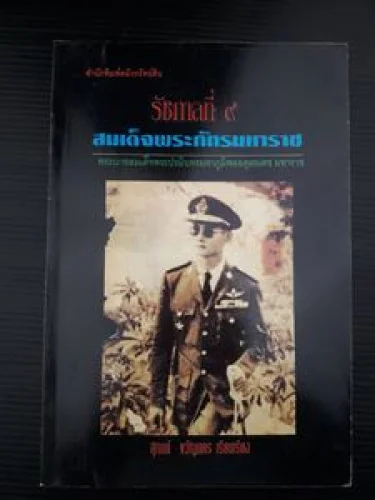 พระราชประวัติรัชกาลที่ 9 กับสยามมกุฏราชกุมาร พระราชประวัติรัชกาลที่ 9 กับสยามมกุฏราชกุมาร