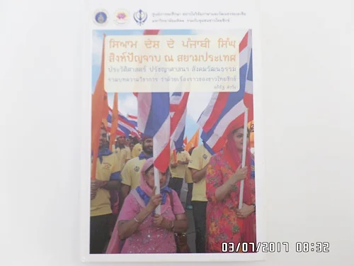 สิงห์ปัญจาบ ณ สยามประเทศ ประวัติศาสตร์ ปรัชญาศาสนา สังคมวัฒนธรรม รวมบทความวิชาการ ว่าด้วยเรื่องราวข สิงห์ปัญจาบ ณ สยามประเทศ ประวัติศาสตร์ ปรัชญาศาสนา สังคมวัฒนธรรม รวมบทความวิชาการ ว่าด้วยเรื่องราวข