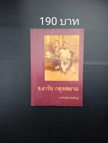 ร.๕ กับกรุงสยาม ร.๕ กับกรุงสยาม