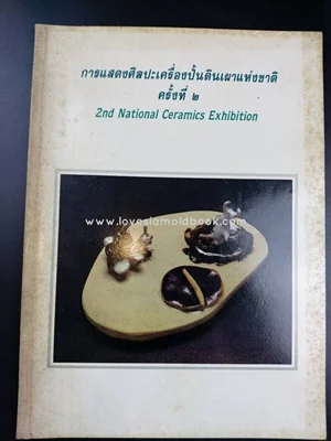 การแสดงศิลปะเครื่องปั้นดินเผาแห่งชาติ ครั้งที่ 2 การแสดงศิลปะเครื่องปั้นดินเผาแห่งชาติ ครั้งที่ 2