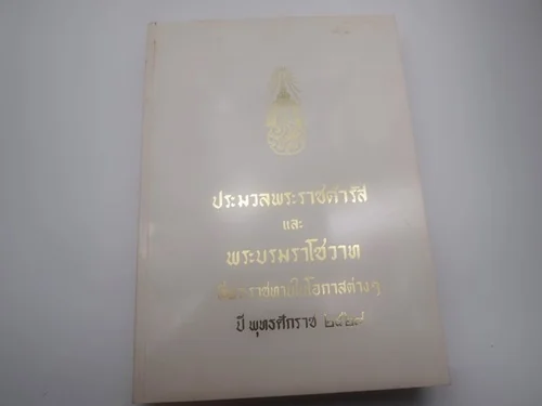 ประมวลพระราชดำรัส และพระบรมราโชวาท ที่พระราชทานในโอกาสต่างๆ ปี พุทธศักราช ๒๕๒๙ ประมวลพระราชดำรัส และพระบรมราโชวาท ที่พระราชทานในโอกาสต่างๆ ปี พุทธศักราช ๒๕๒๙