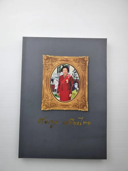อนุสรณ์งานพระราชทานเพลิงศพ ศาสตราจารย์ คุณหญิงเกื้อกูล เสถียรไทย อนุสรณ์งานพระราชทานเพลิงศพ ศาสตราจารย์ คุณหญิงเกื้อกูล เสถียรไทย