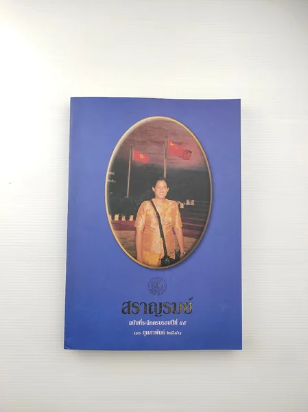 สราญรมย์ ฉบับที่ระลึกครบรอบปีที่ 55 10 กุมภาพันธ์ 2541 สราญรมย์ ฉบับที่ระลึกครบรอบปีที่ 55 10 กุมภาพันธ์ 2541