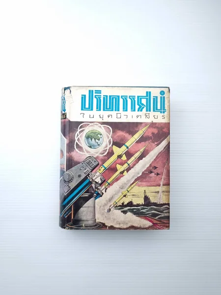 ปริทรรศน์ในยุคนิวเคลียร์ หนังสือเล่มเดียว