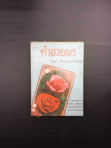 คำอวยพร และสำนวนคำคม คำอวยพร และสำนวนคำคม