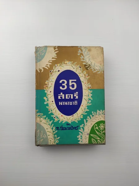 35 สตรีนานาชาติ แด่คุณหญิง 35 สตรีนานาชาติ แด่คุณหญิง