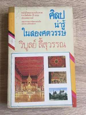 ศิลปน่ารู้ในสองศตวรรษ