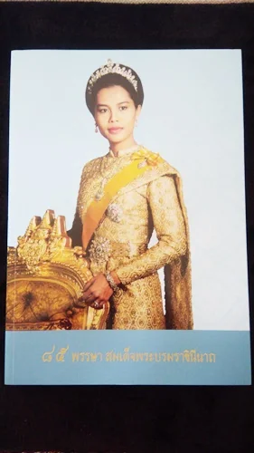 ๘๔ พรรษา สมเด็จพระนางเจ้าสิริกิติ์พระบรมราชินีนาถ ๘๔ พรรษา สมเด็จพระนางเจ้าสิริกิติ์พระบรมราชินีนาถ