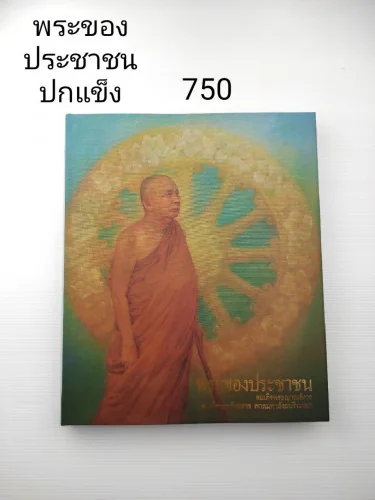 พระของประชาชน นำเสนอเนื้อหาที่สำคัญ พระของประชาชน นำเสนอเนื้อหาที่สำคัญ