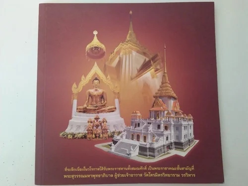 ที่ระลึกในวโรกาสได้รับพระราชทานตั้งสมณศักดิ์ เป็นพระราชาคณะชั้นสามัญที่ พระสุวรรณมหาพุทธาภิบาล ผู้ช่ ที่ระลึกในวโรกาสได้รับพระราชทานตั้งสมณศักดิ์ เป็นพระราชาคณะชั้นสามัญที่ พระสุวรรณมหาพุทธาภิบาล ผู้ช่