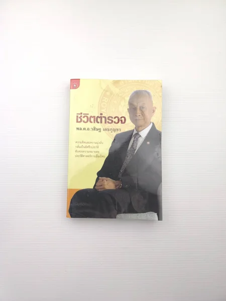 ชีวิตตำรวจ ความคิดความมุ่งมั่น ชีวิตตำรวจ ความคิดความมุ่งมั่น