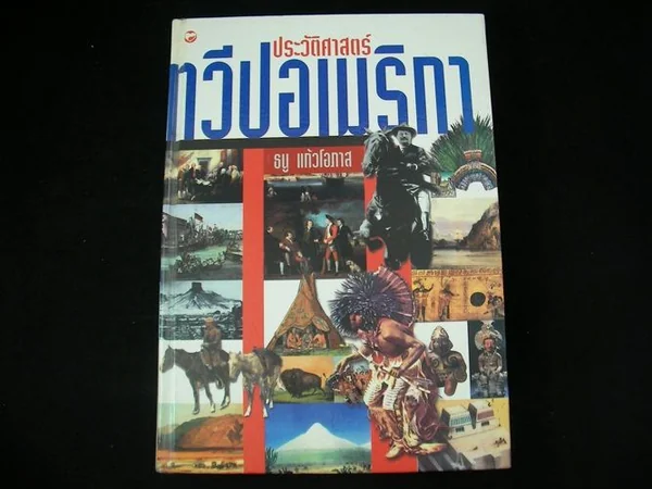 ประวัติศาสตร์ ทวีปอเมริกา ประวัติศาสตร์ ทวีปอเมริกา