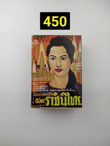 ๔๙ ราชินีไทย เล่มนี้ ๔๙ ราชินีไทย เล่มนี้