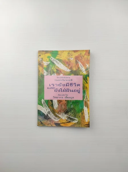 เรายังมีชีวิตและยังใฝ่ฝันอยู่ เรายังมีชีวิตและยังใฝ่ฝันอยู่