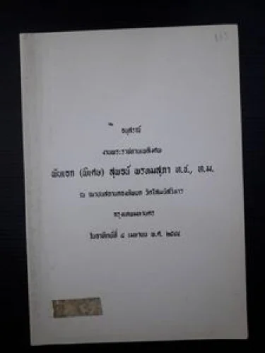 พันเอก(พิเศษ) สุพจน์ พันเอก(พิเศษ) สุพจน์