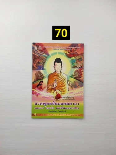 สวดพุทธชัยมงคลคาถา ชนะมาร ชนะภัย เกิดสิริมงคลในชีวิต สวดพุทธชัยมงคลคาถา ชนะมาร ชนะภัย เกิดสิริมงคลในชีวิต
